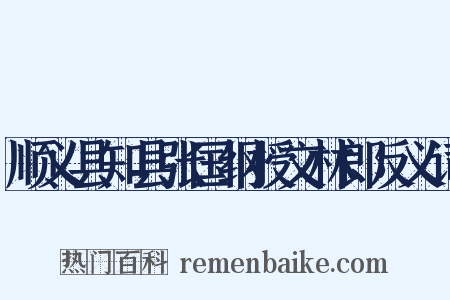 顺义县知县张国纲授文林郎反义词是什么意思的图片
